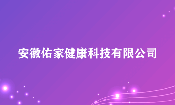 安徽佑家健康科技有限公司