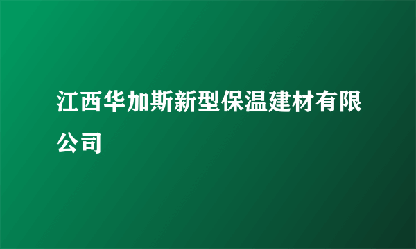 江西华加斯新型保温建材有限公司