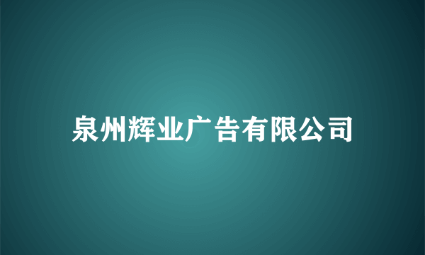 泉州辉业广告有限公司