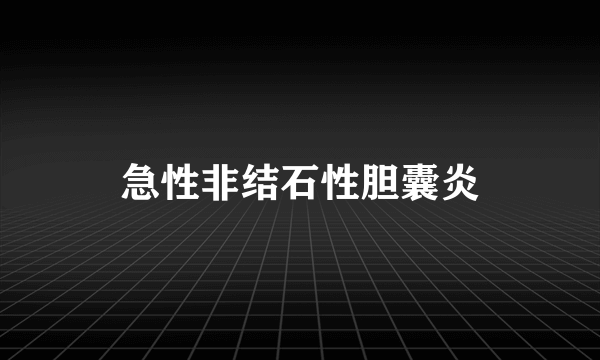 急性非结石性胆囊炎