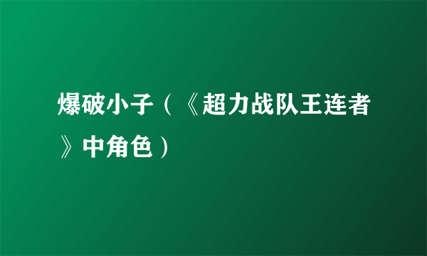 爆破小子（《超力战队王连者》中角色）