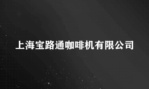 上海宝路通咖啡机有限公司