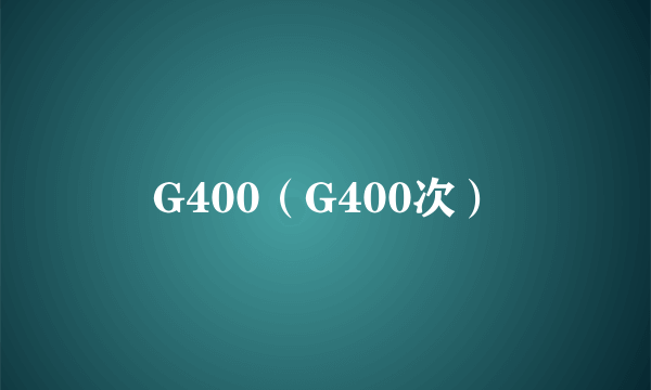 G400（G400次）