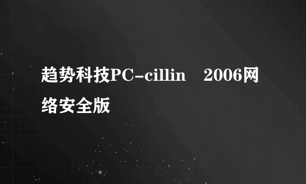 趋势科技PC-cillin™2006网络安全版