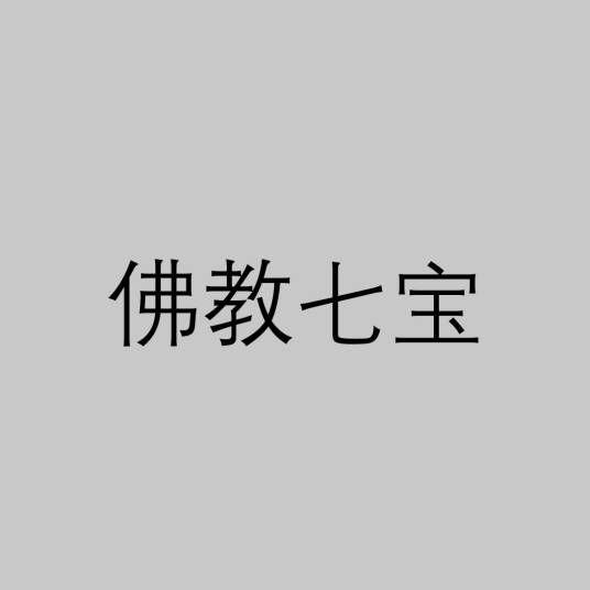 佛教七宝