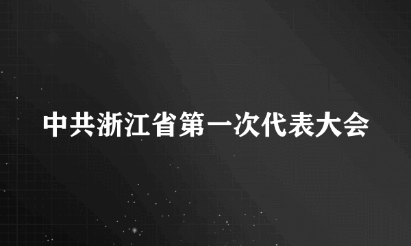 中共浙江省第一次代表大会