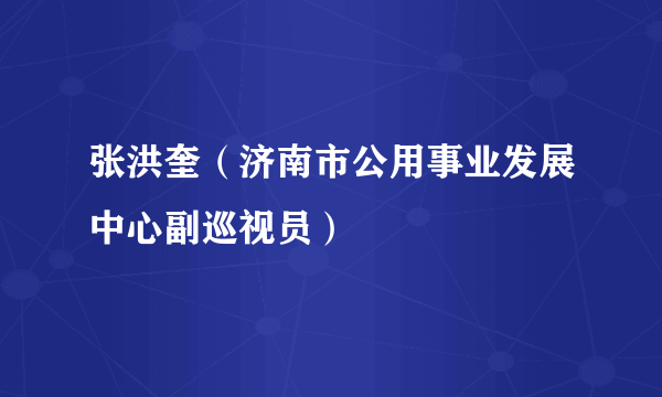 张洪奎（济南市公用事业发展中心副巡视员）