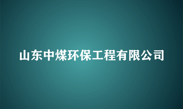 山东中煤环保工程有限公司