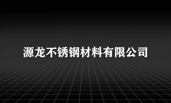 源龙不锈钢材料有限公司