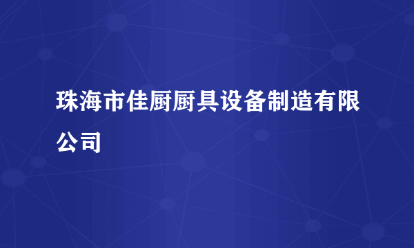 珠海市佳厨厨具设备制造有限公司