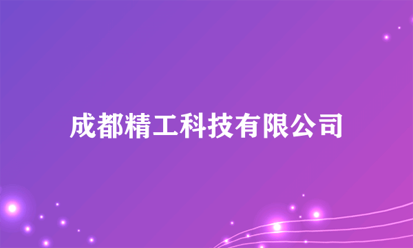 成都精工科技有限公司