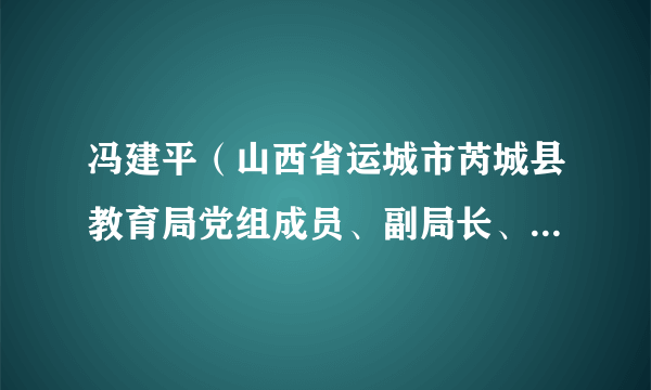 冯建平（山西省运城市芮城县教育局党组成员、副局长、芮城中学校长）