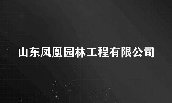 山东凤凰园林工程有限公司