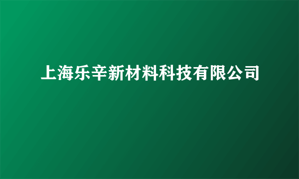 上海乐辛新材料科技有限公司