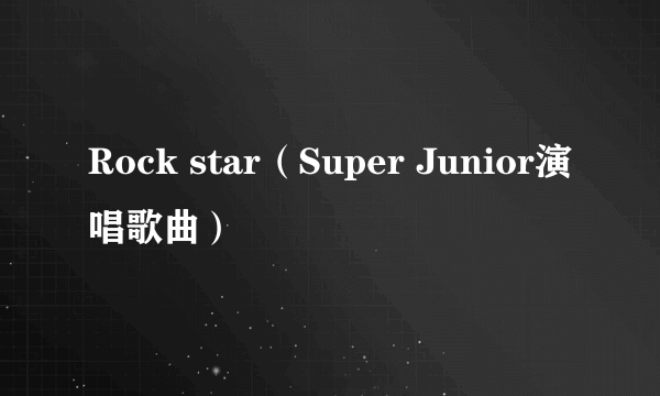 Rock star（Super Junior演唱歌曲）