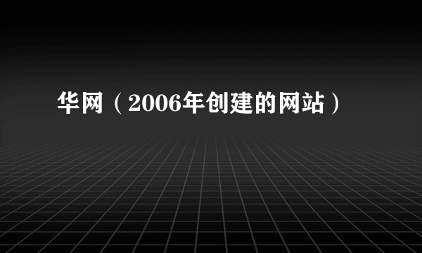 华网（2006年创建的网站）