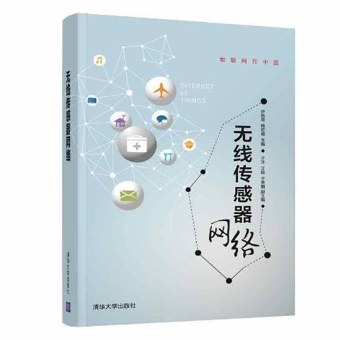 无线传感器网络（2021年清华大学出版社出版的图书）