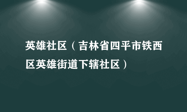 英雄社区（吉林省四平市铁西区英雄街道下辖社区）