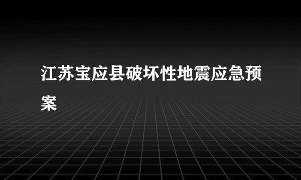 江苏宝应县破坏性地震应急预案