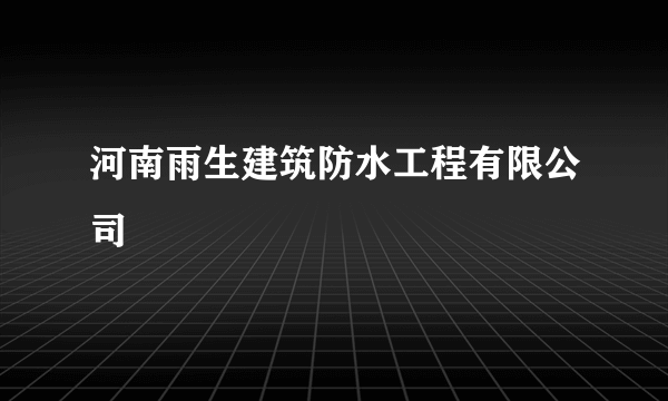 河南雨生建筑防水工程有限公司