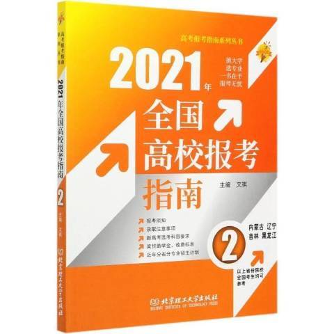 2021全国高校报考指南：2