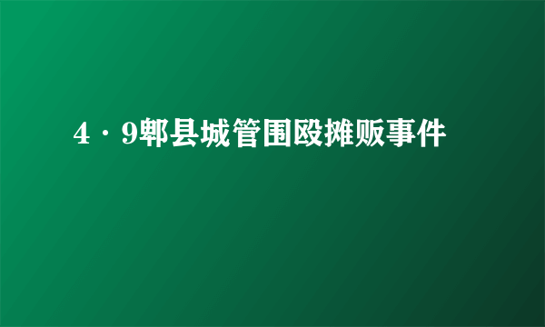 4·9郫县城管围殴摊贩事件