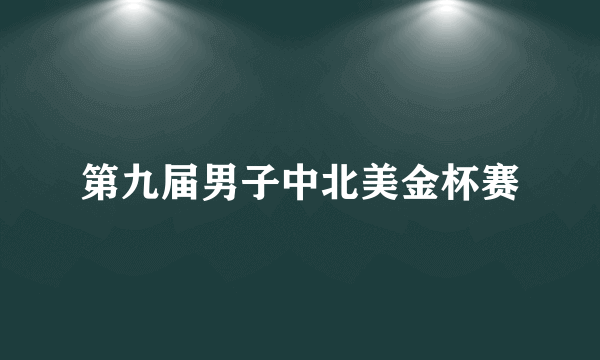 第九届男子中北美金杯赛