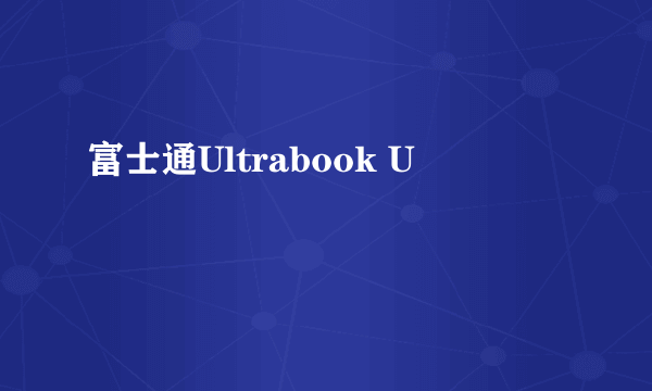 富士通Ultrabook U