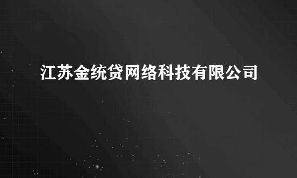 江苏金统贷网络科技有限公司