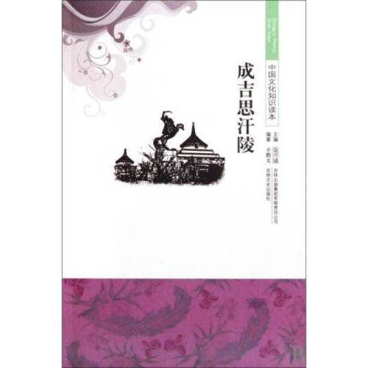 成吉思汗陵（2010年4月吉林出版集团有限责任公司、吉林文史出版社出版的图书）