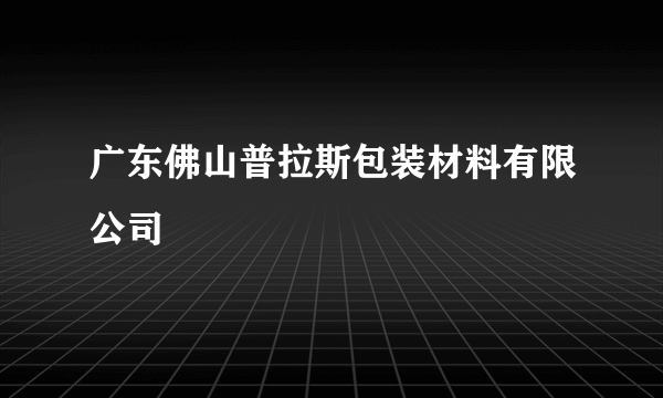 广东佛山普拉斯包装材料有限公司