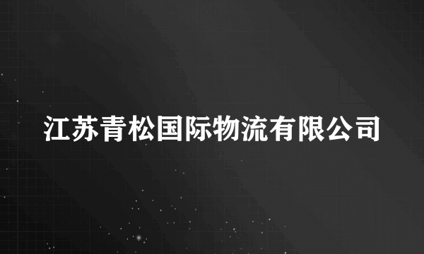 江苏青松国际物流有限公司