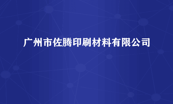 广州市佐腾印刷材料有限公司