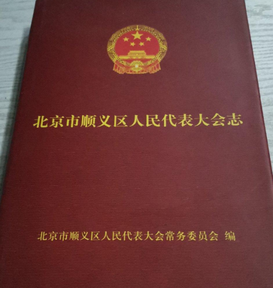 《北京市顺义区人民代表大会志》(1989-2006)