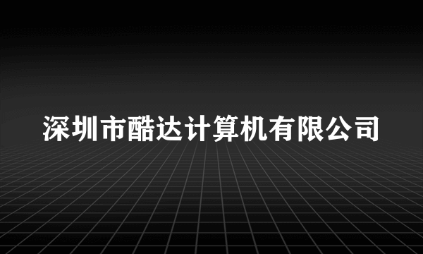 深圳市酷达计算机有限公司