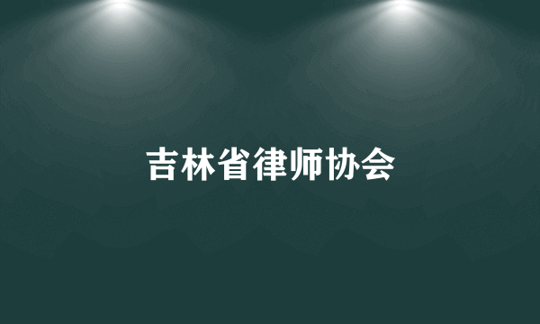 吉林省律师协会