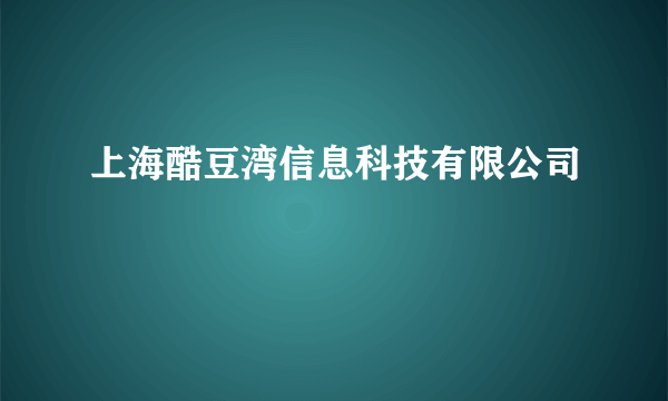 上海酷豆湾信息科技有限公司