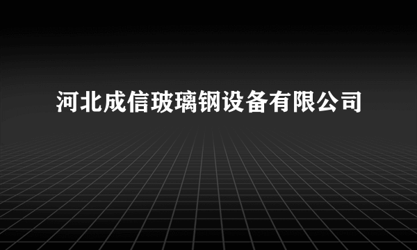 河北成信玻璃钢设备有限公司