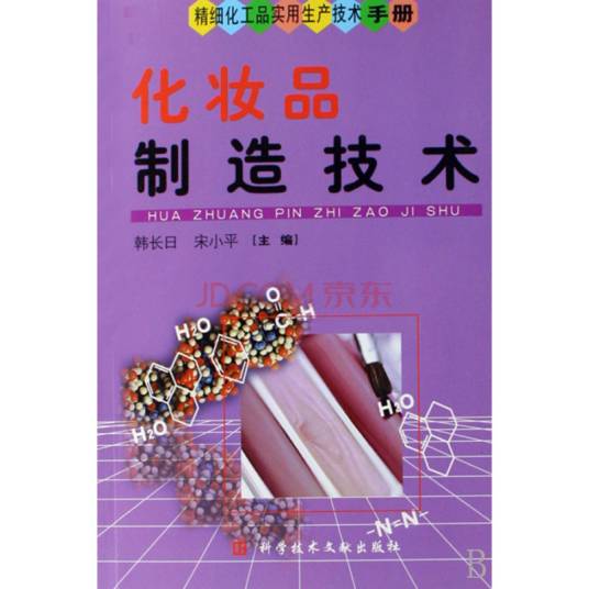 化妆品制造技术（2008年科学技术文献出版的图书）