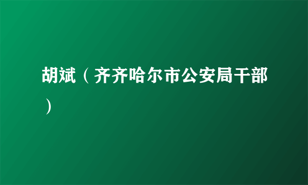 胡斌（齐齐哈尔市公安局干部）