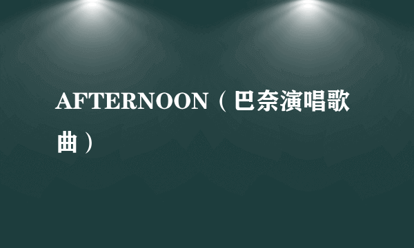 AFTERNOON（巴奈演唱歌曲）