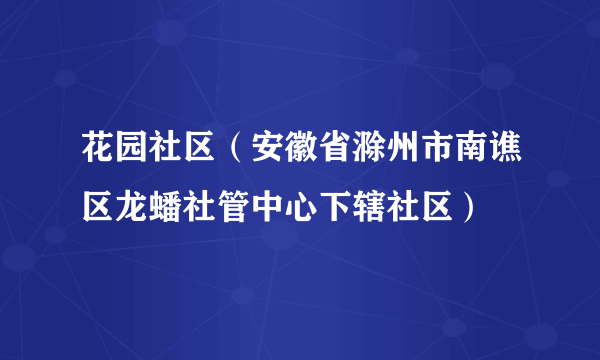 花园社区（安徽省滁州市南谯区龙蟠社管中心下辖社区）