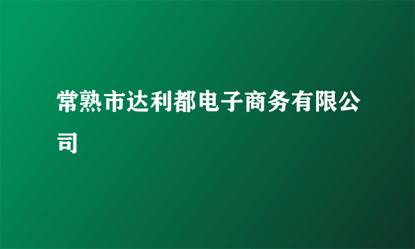 常熟市达利都电子商务有限公司