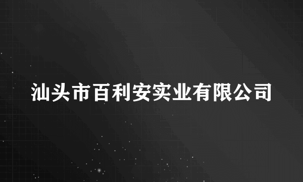 汕头市百利安实业有限公司