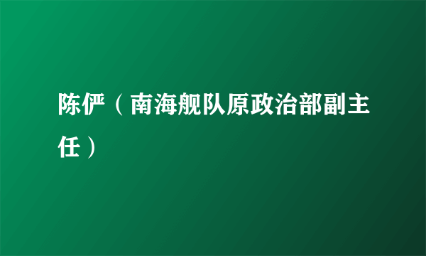 陈俨（南海舰队原政治部副主任）