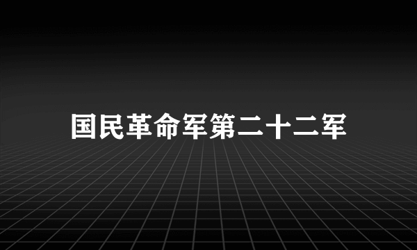 国民革命军第二十二军