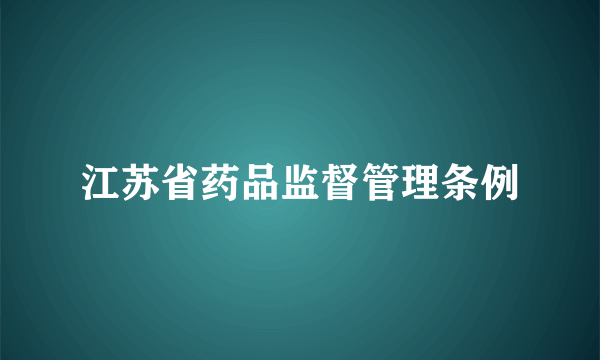 江苏省药品监督管理条例