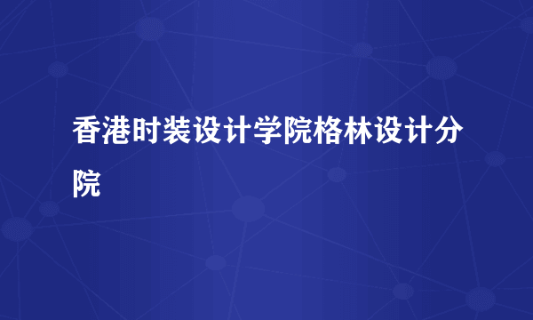 香港时装设计学院格林设计分院