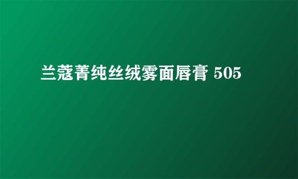 兰蔻菁纯丝绒雾面唇膏 505