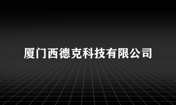 厦门西德克科技有限公司